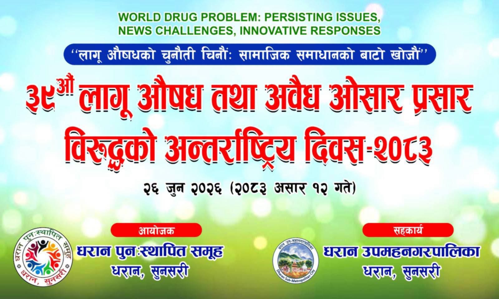 धरानमा ३९ औँ अन्तर्राष्ट्रिय लागुऔषध तथा अवैध ओसारपसार विरुद्ध दिवस मनाइँदै